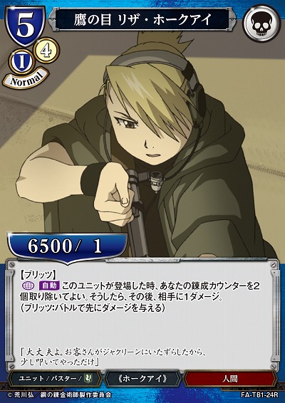 鷹の目 リザ・ホークアイ 【FA/TB1/24R】